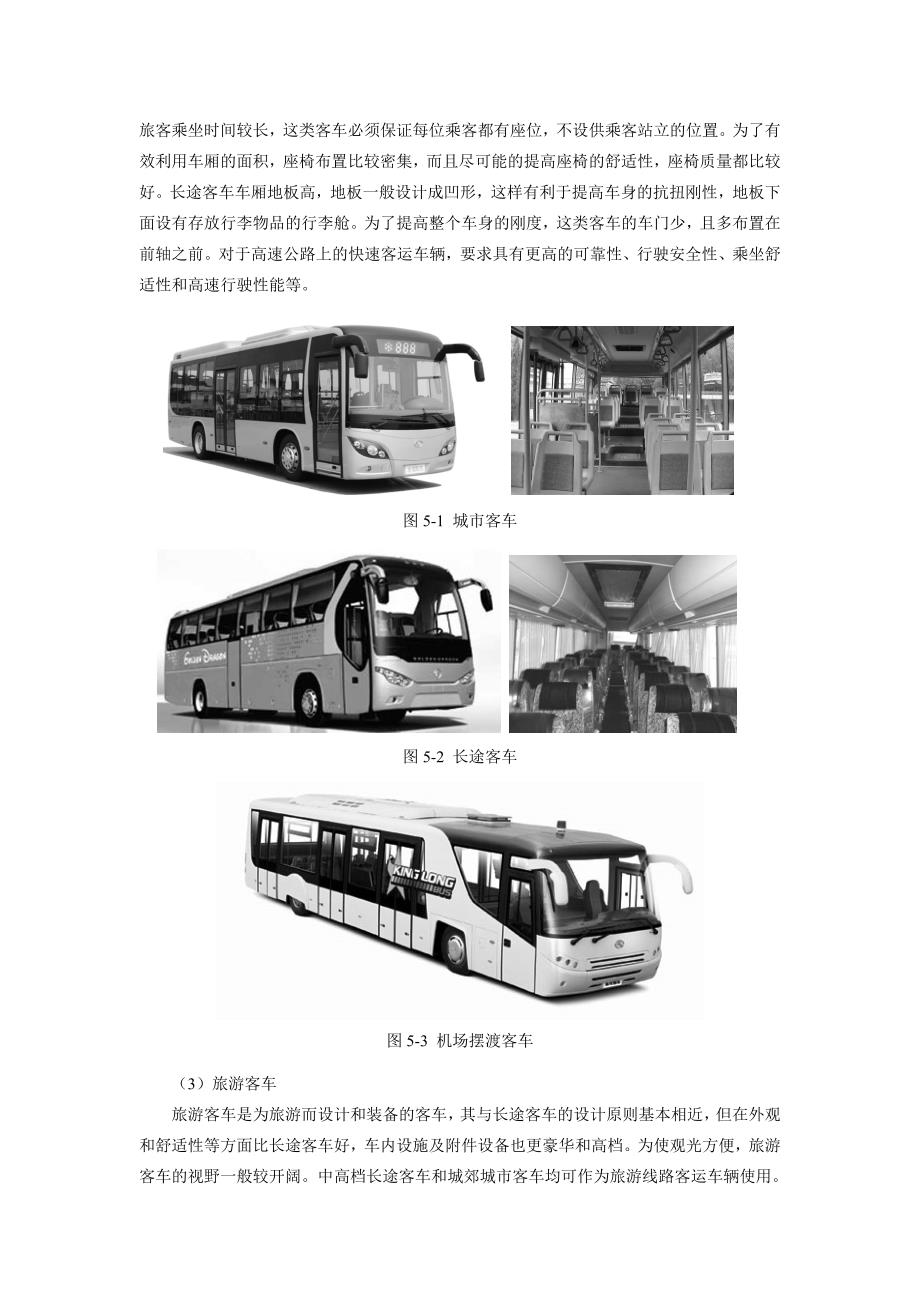 客车车身结构及其设计(精选)_第2页