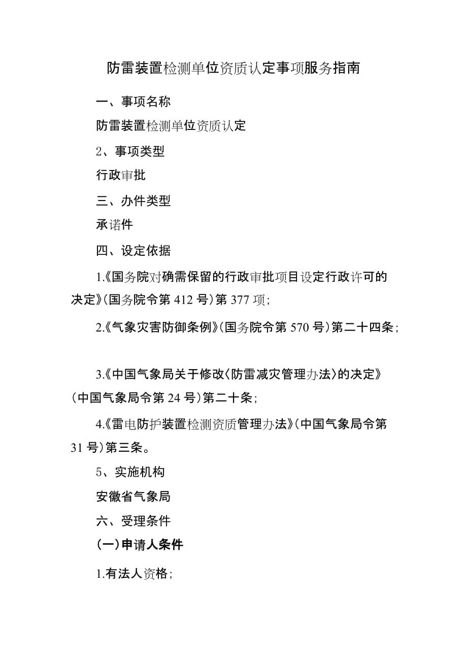 防雷装置检测单位资质认定事项服务指南_第1页