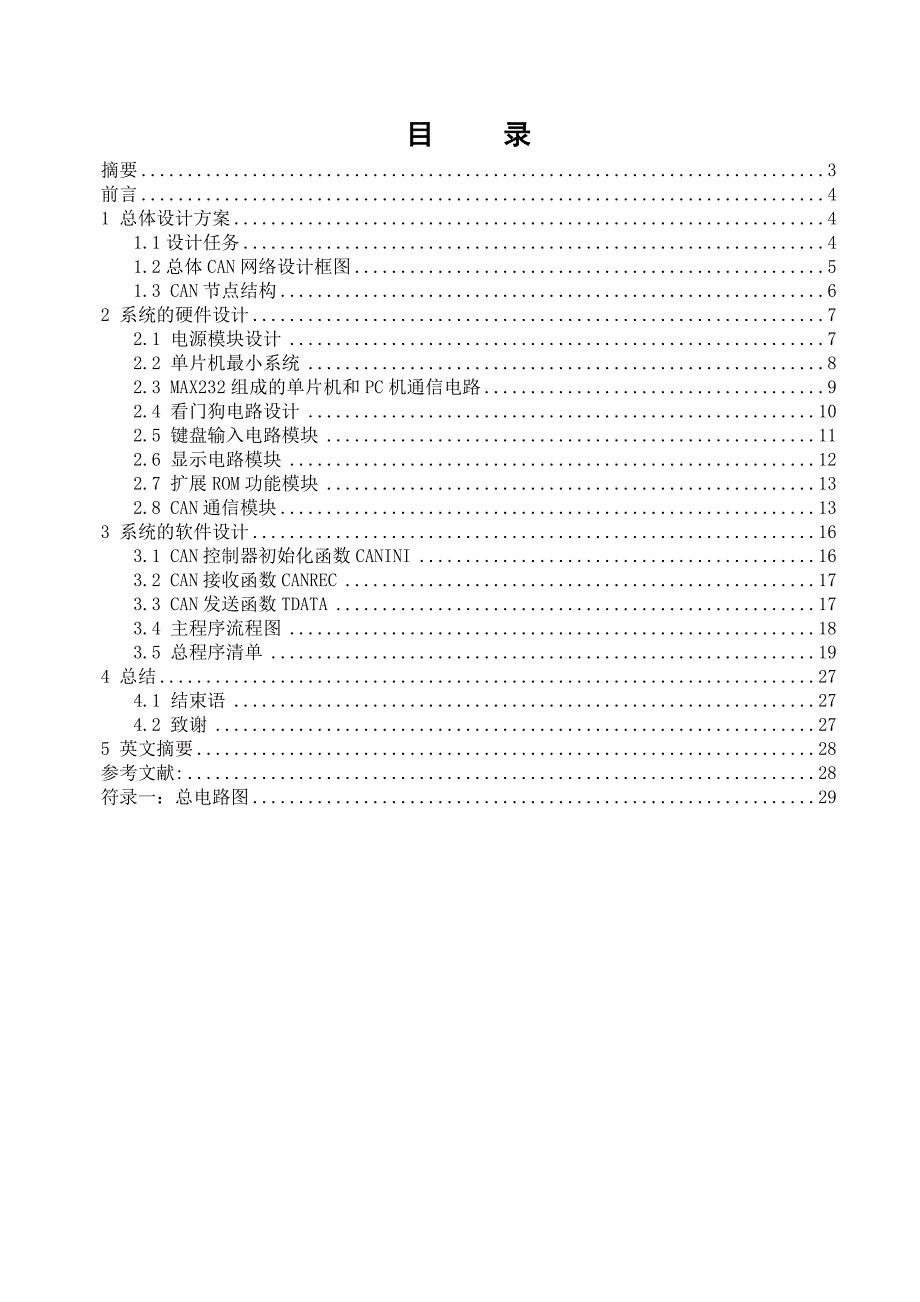 基于单片机的CAN实验系统设计_第2页