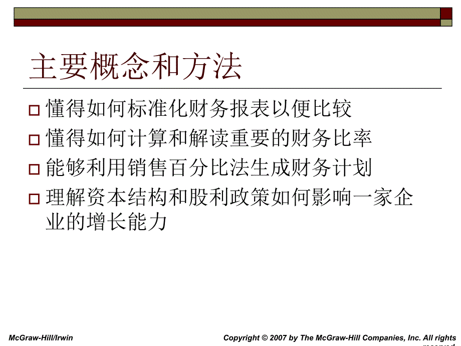 第三章 财务报表分析与长期计划11讲义资料_第2页