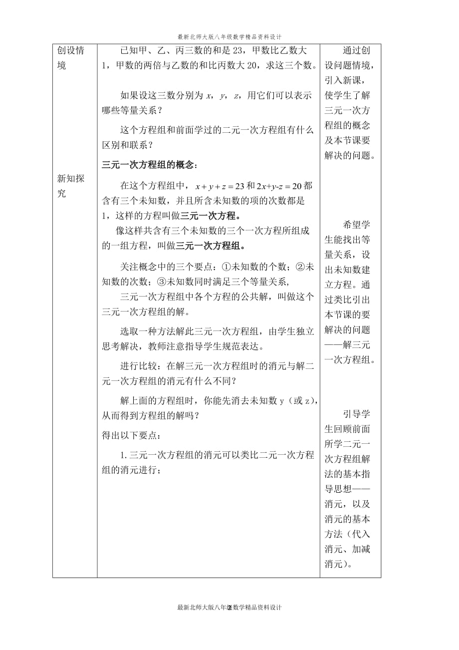 最新北师大版八年级上册数学【教学设计】三元一次方程组_第2页