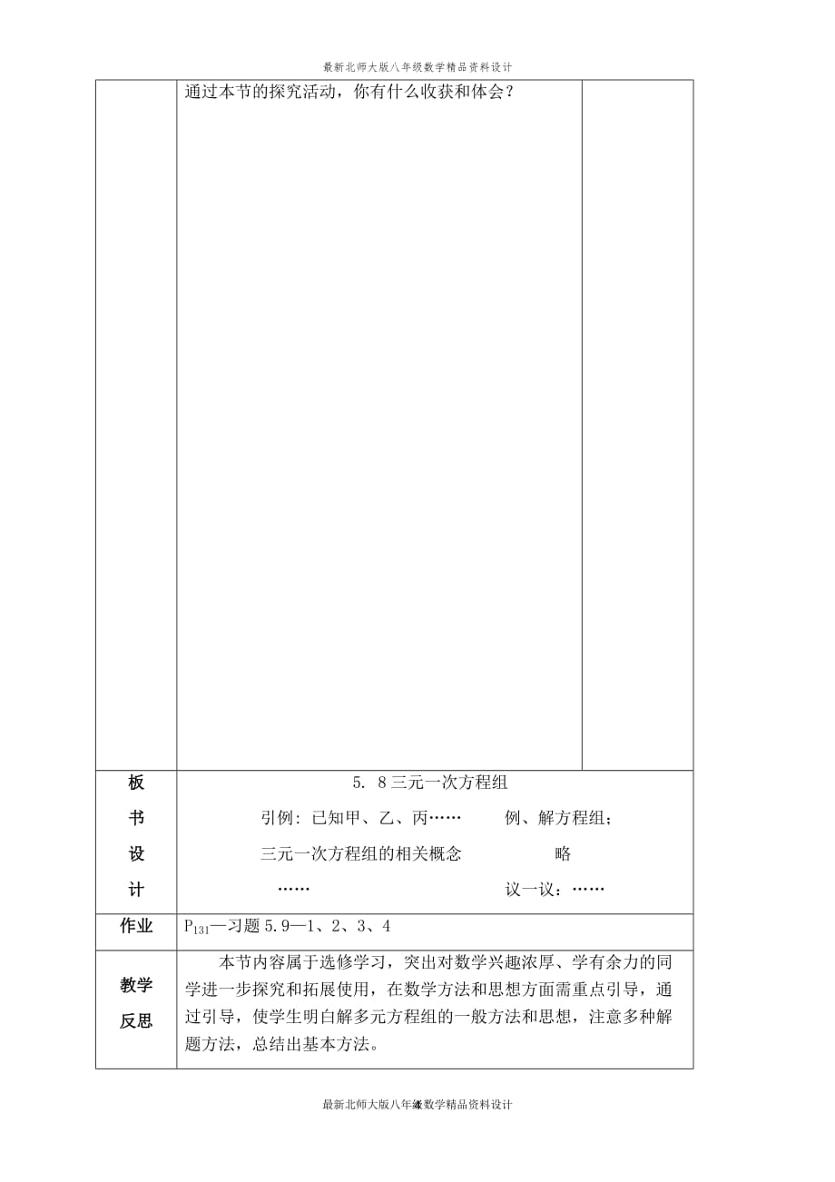 最新北师大版八年级上册数学【教学设计】三元一次方程组_第4页