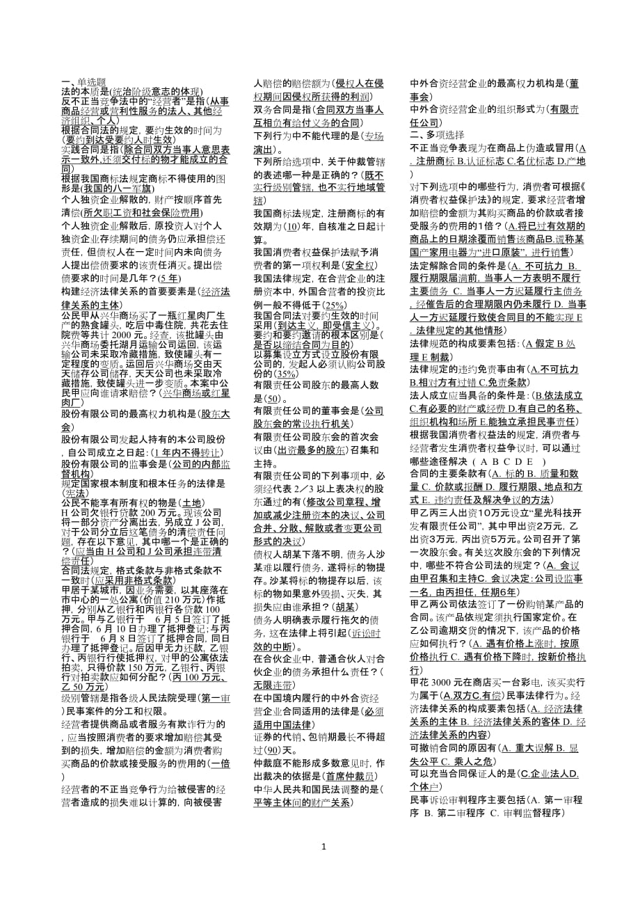2019春电大经济法律基础期末考试_第1页