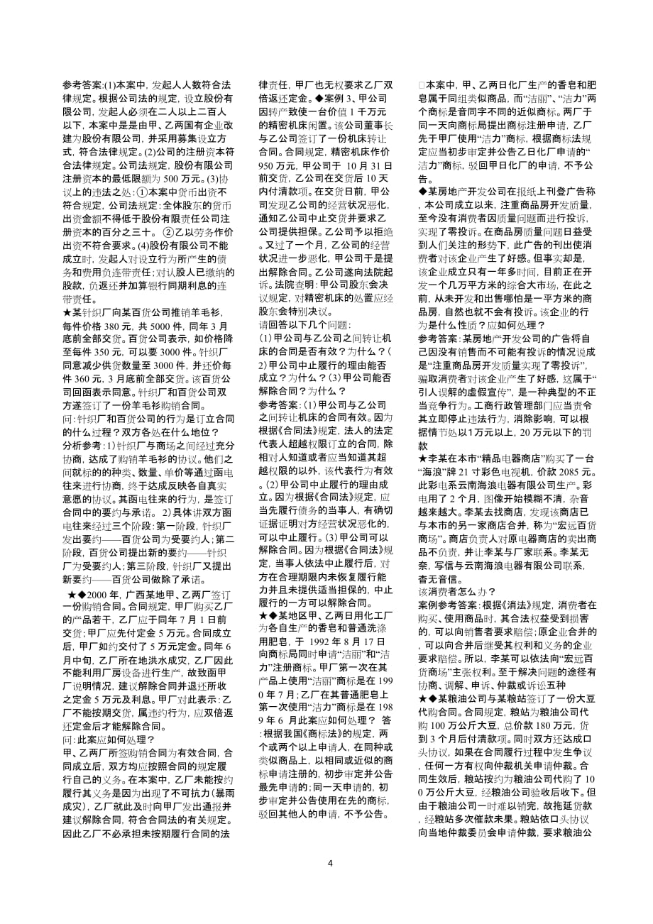 2019春电大经济法律基础期末考试_第4页
