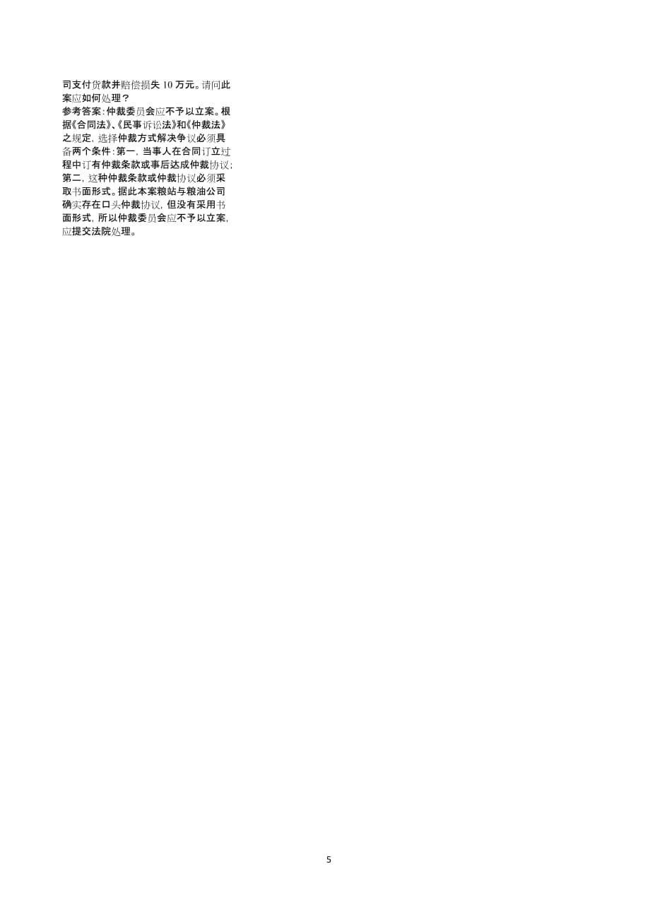 2019春电大经济法律基础期末考试_第5页