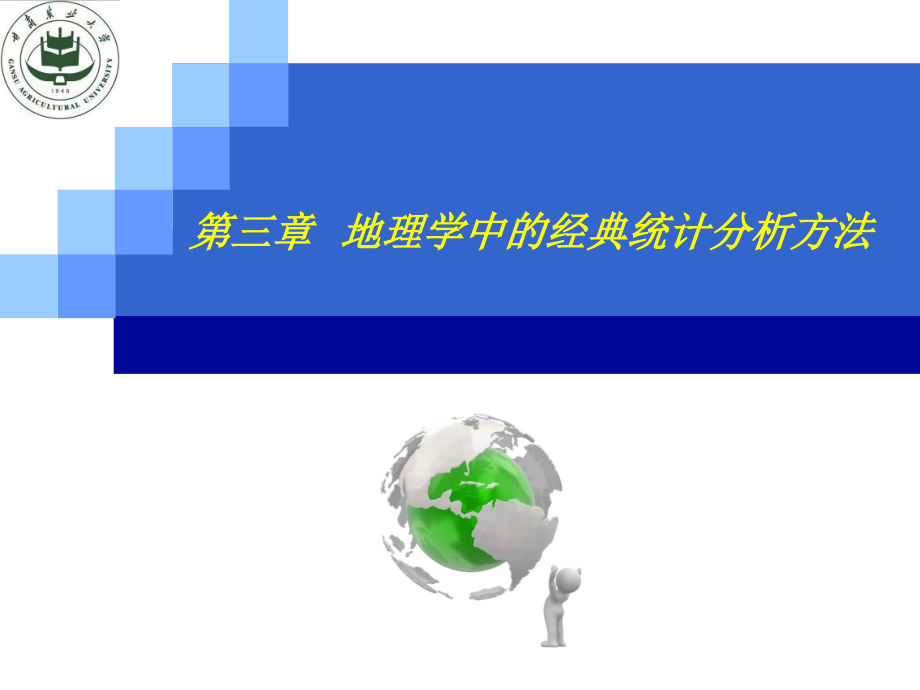 第三章地理学中的经典统计分析方法教学幻灯片_第1页