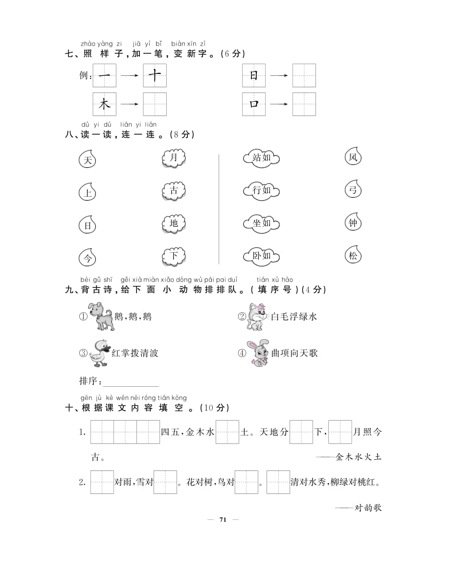 一年级上语文试卷——单元综合测试卷 (1) - 学生用卷 （PDF版含答案）人教（部编版）_第3页