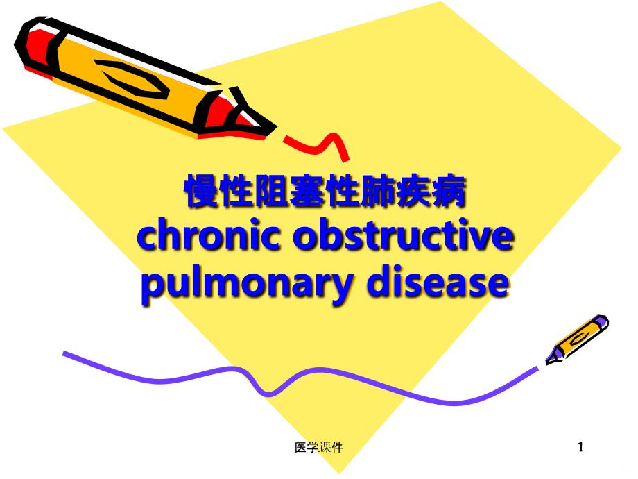 COPD护理查房资料PPT课件_第1页