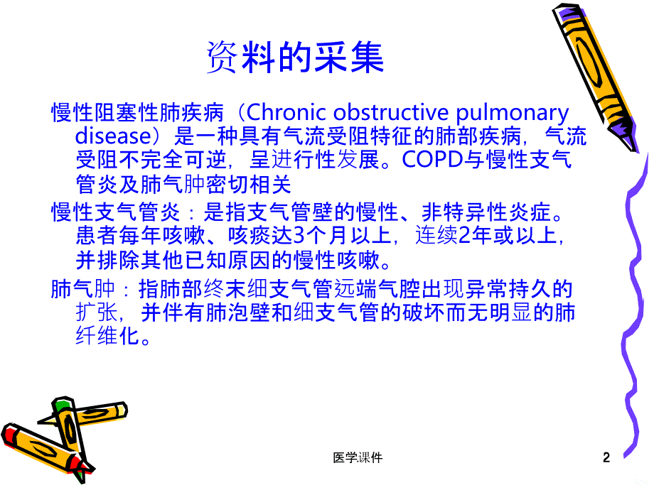 COPD护理查房资料PPT课件_第2页