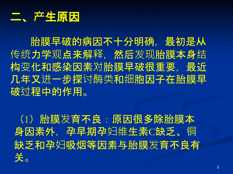 胎膜早破教案PPT课件_第3页