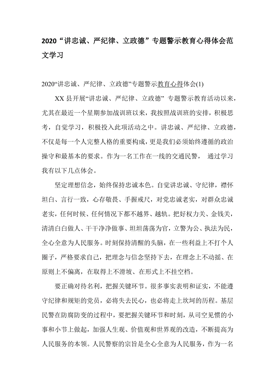 2020“讲忠诚、严纪律、立政德”专题警示教育心得体会范文学习_第1页