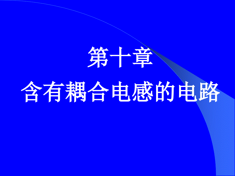 第十章含有耦合电感的电路CD教学幻灯片_第1页