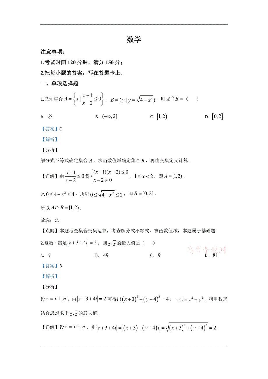 山东省日照市第一中学2020届高三下学期模拟考试数学试题 Word版含解析_第1页