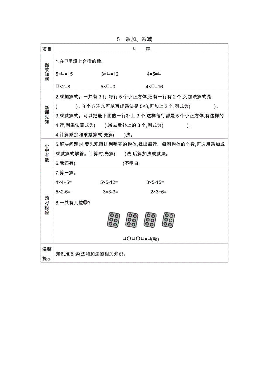 青岛版（五年制）二年级上册数学教学案 1.5　乘加、乘减_第1页