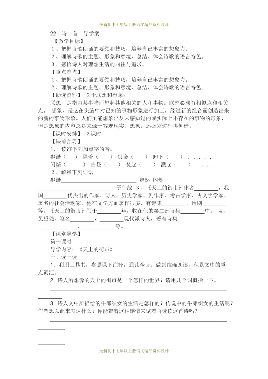 最新部编版七年级上册语文精品教学案22诗二首（《天上的街市》《太阳船》导学案_第1页