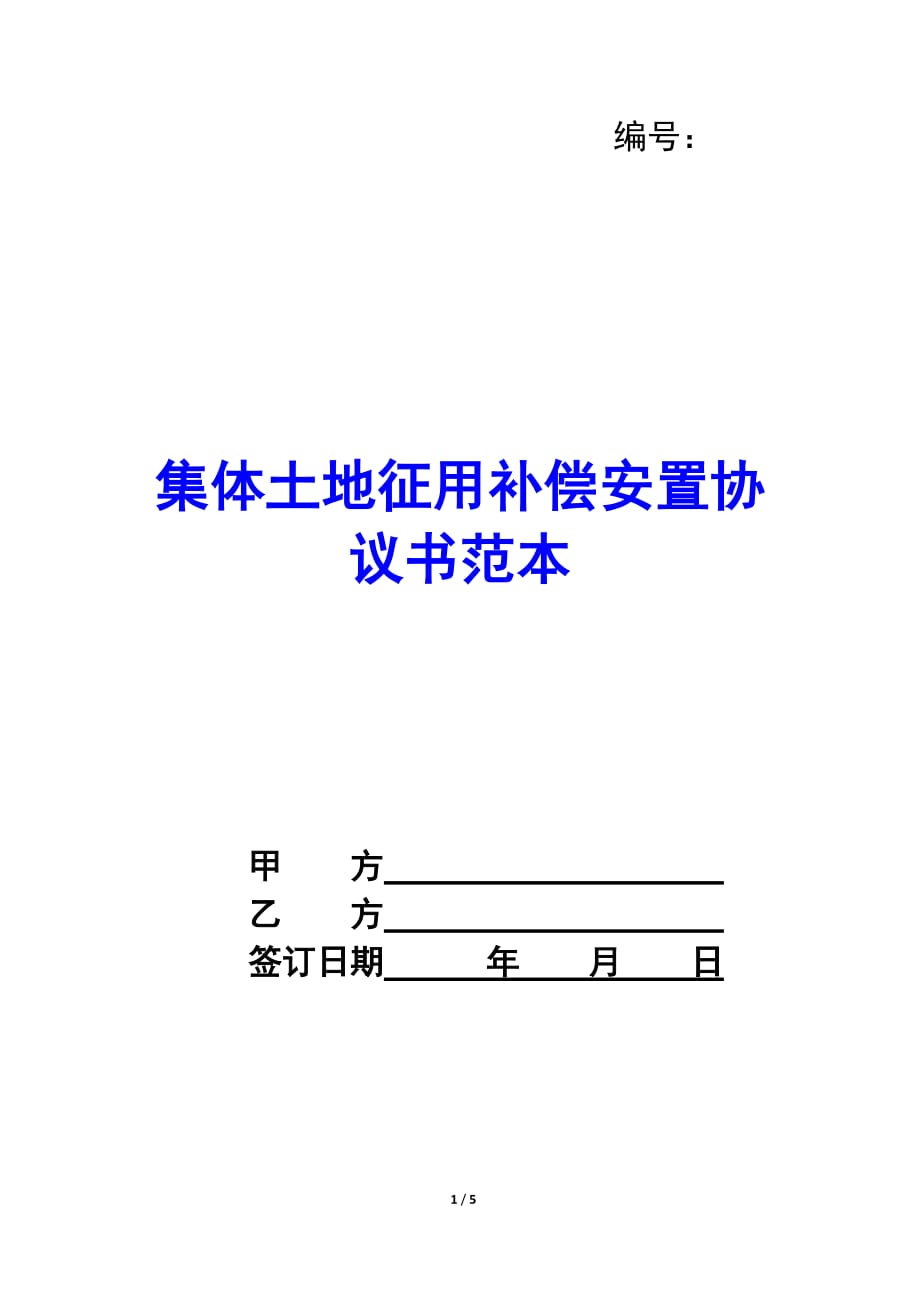 集体土地征用补偿安置协议书范本_第1页