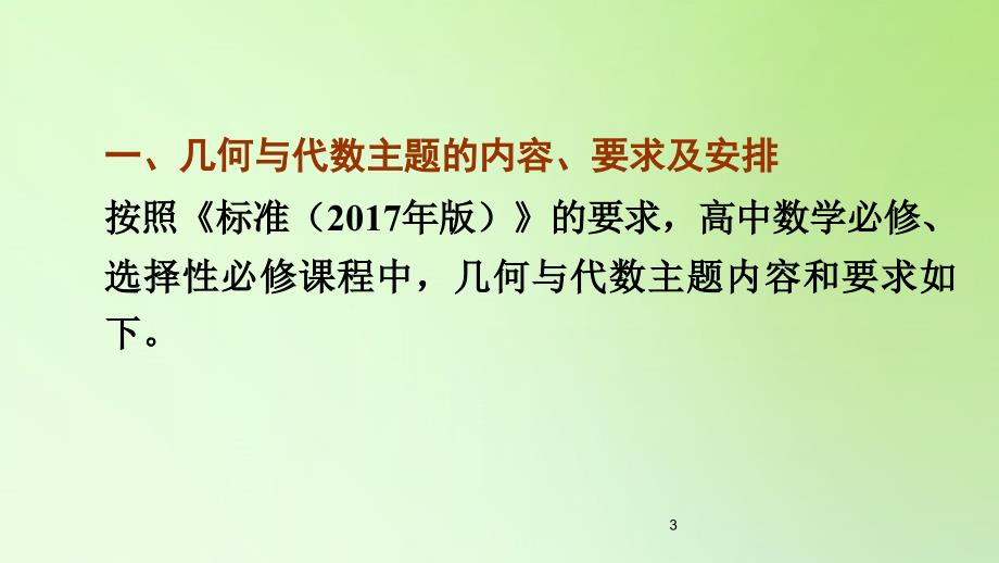 2020年人教A版普通高中数学教科书“几何与代数”主题教材解读（共70张PPT）_第3页