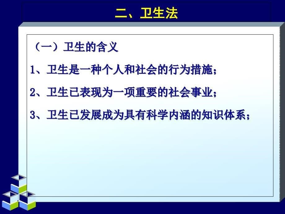 第一讲卫生法概述知识讲解_第5页