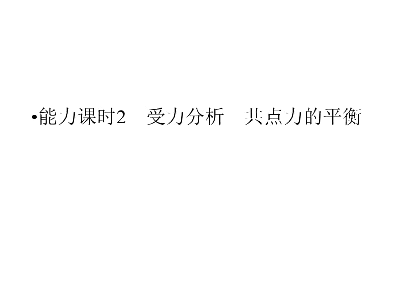 高考物理四川专用一轮复习课件第2章能力课时2受力分析共点力的平衡_第1页