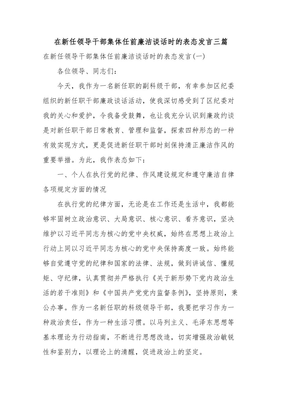 在新任领导干部集体任前廉洁谈话时的表态发言三篇精选_第1页