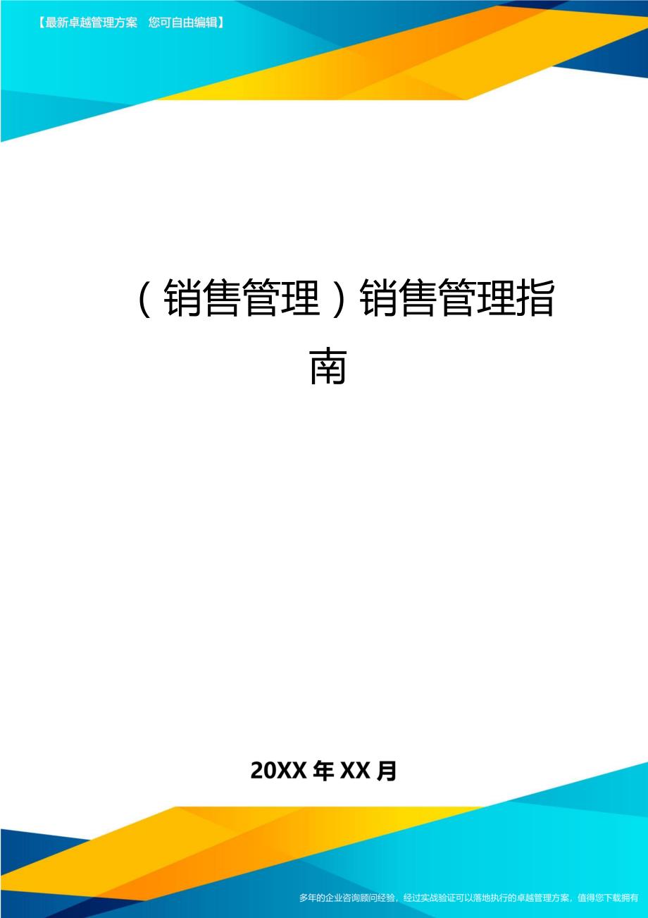 销售管理销售管理指南_第1页