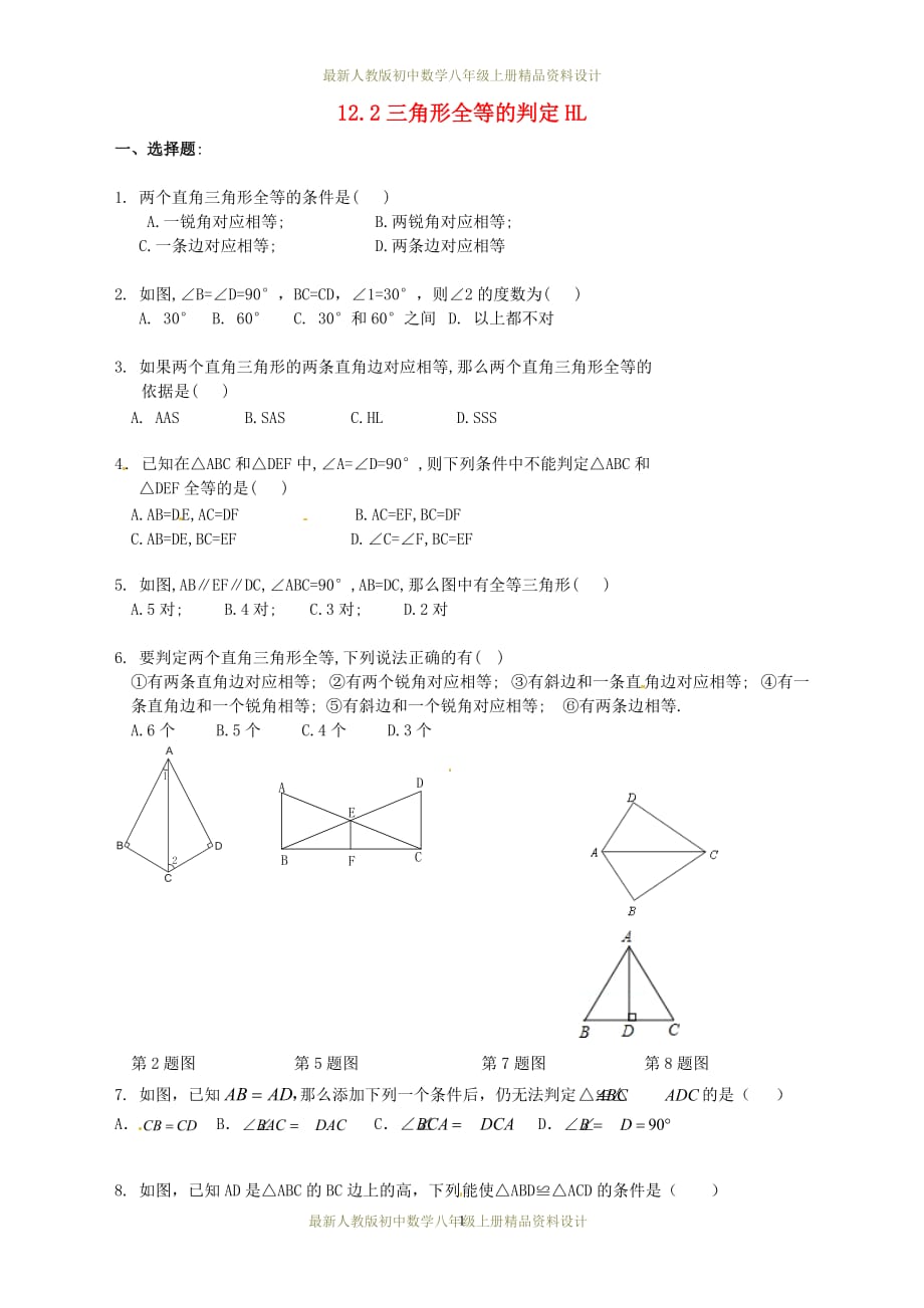 最新人教版初中数学八年级上册12.2 三角形全等的判定HL（第4课时）同步练习2_第1页