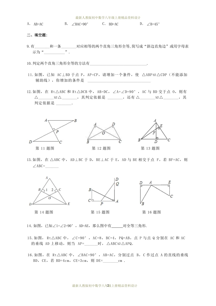最新人教版初中数学八年级上册12.2 三角形全等的判定HL（第4课时）同步练习2_第2页