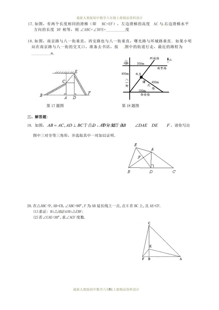 最新人教版初中数学八年级上册12.2 三角形全等的判定HL（第4课时）同步练习2_第3页