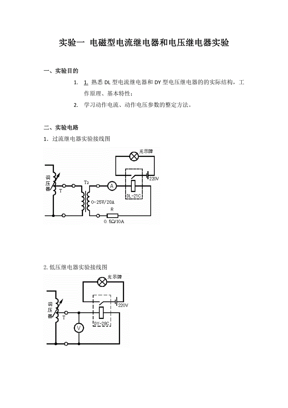 大工13春《电力系统继电保护实验》实验报告21624_第2页