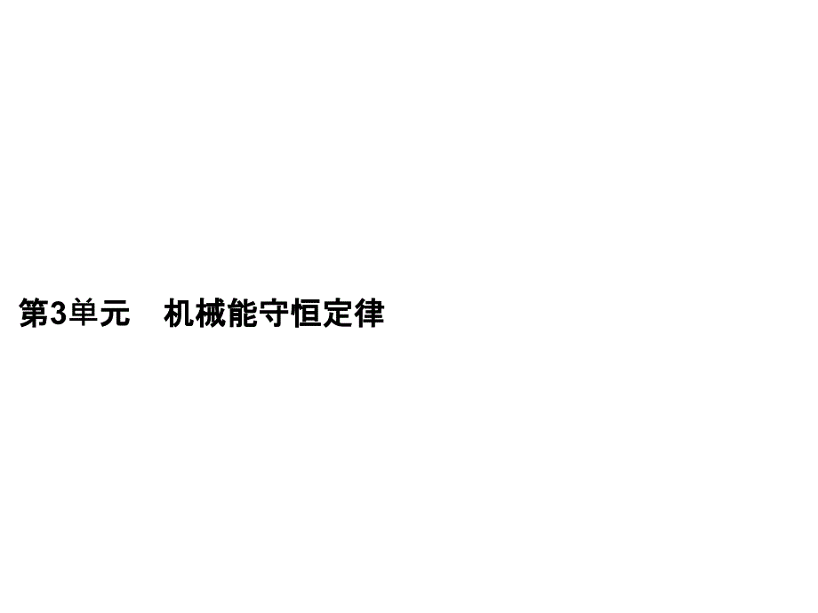 高考物理一轮复习课件第5章第3单元机械能守恒定律_第2页