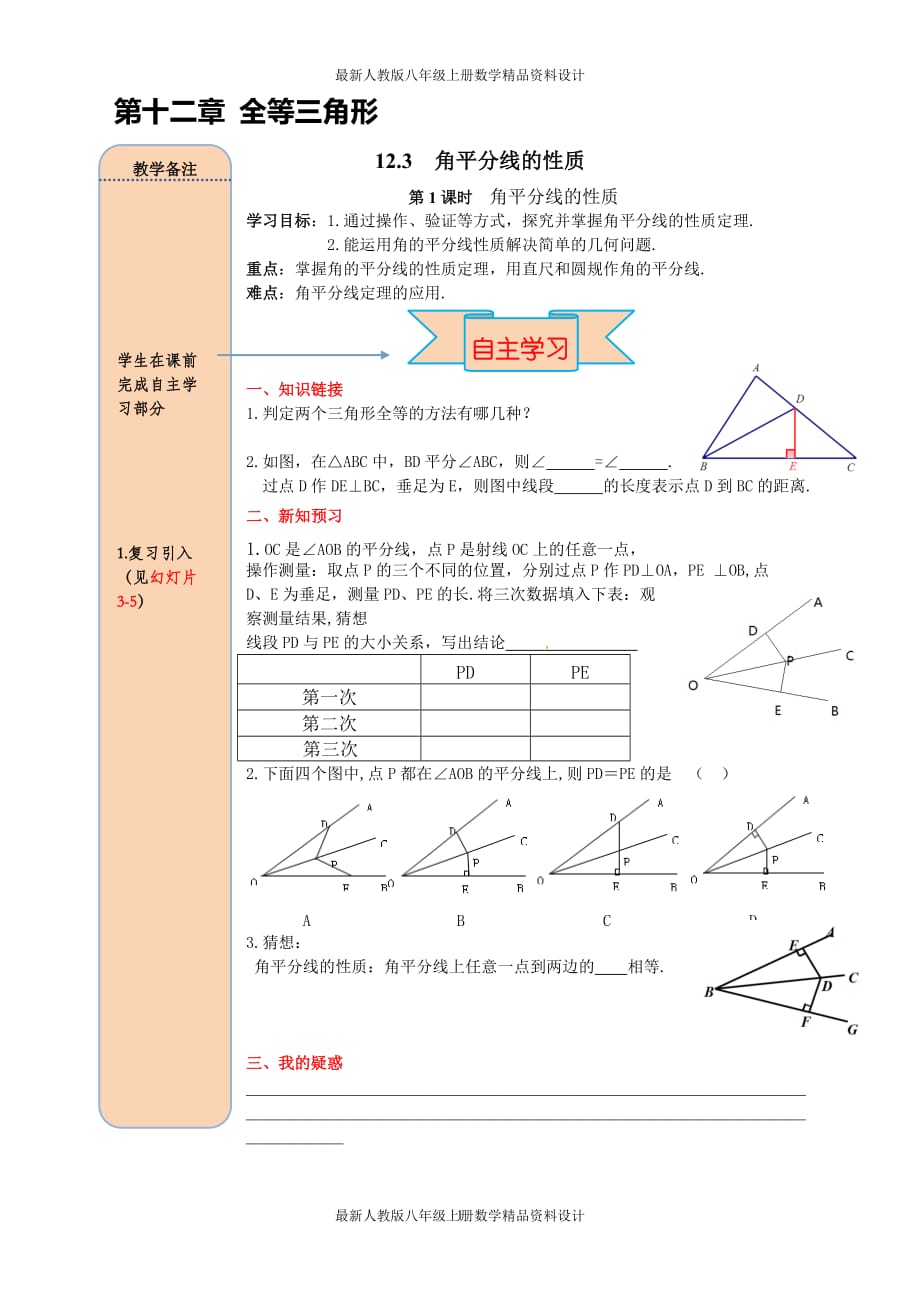 最新人教版八年级上册数学12.3 第1课时 角平分线的性质精品导学案_第1页