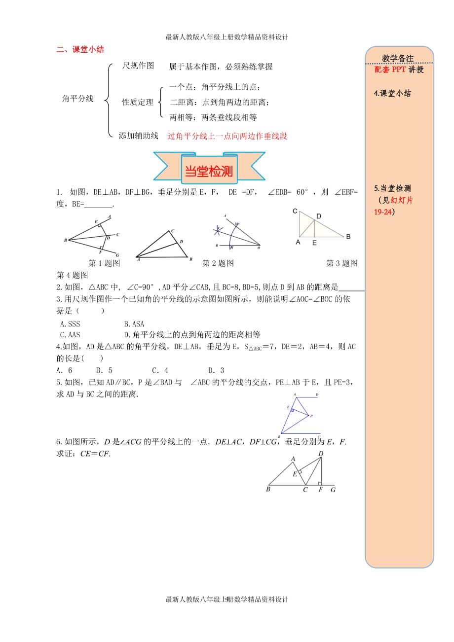 最新人教版八年级上册数学12.3 第1课时 角平分线的性质精品导学案_第4页