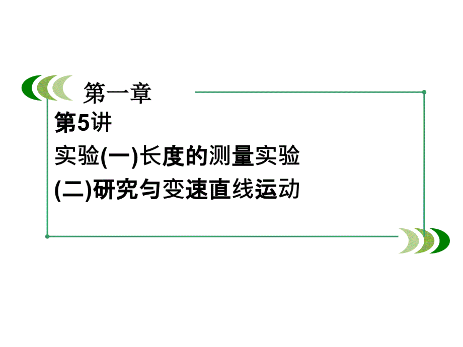 高三物理人教一轮复习课件第1章第5讲实验一长度的测量实验二研究匀变速直线运动_第3页