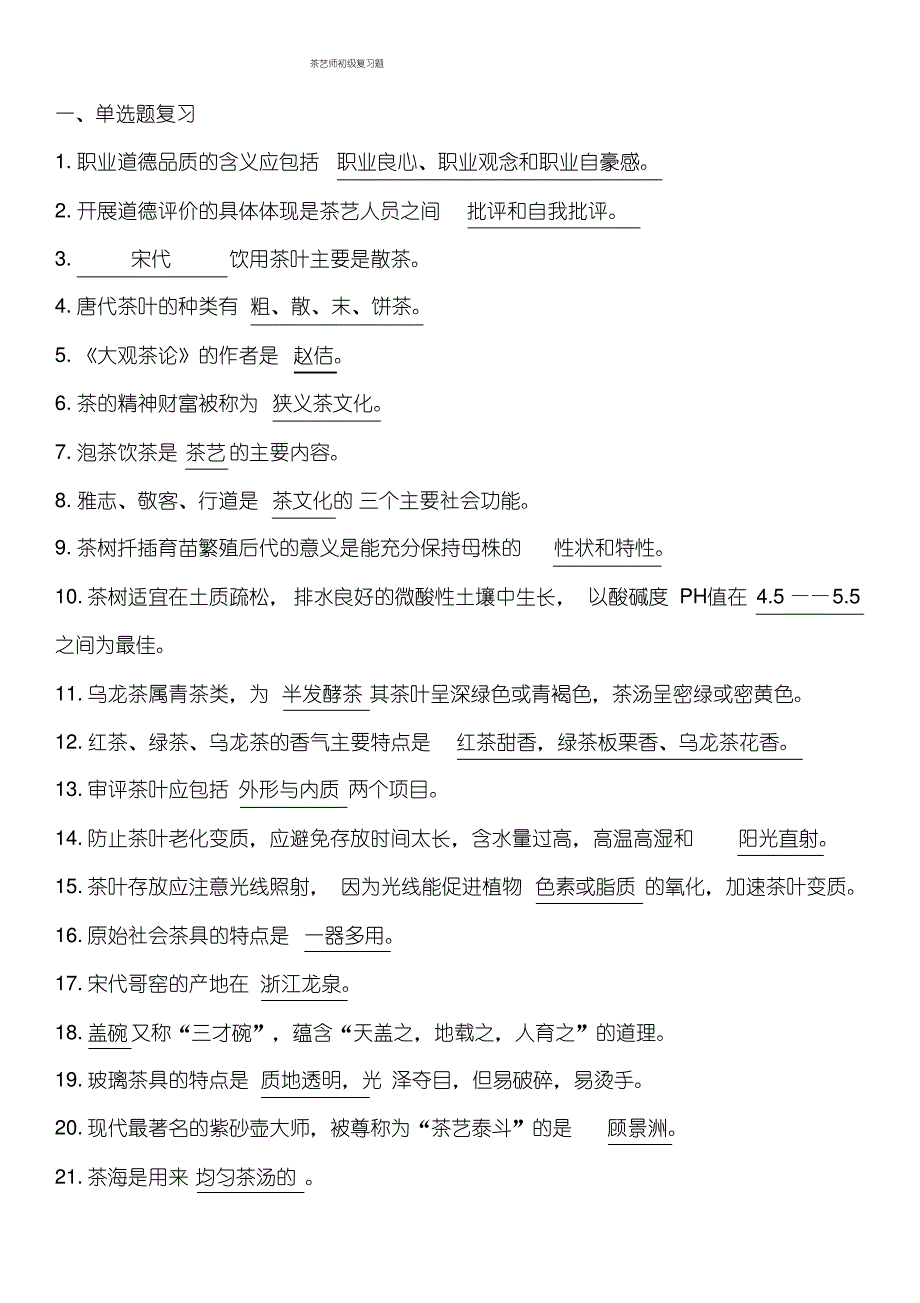 茶艺师初级理论总复习题._第1页