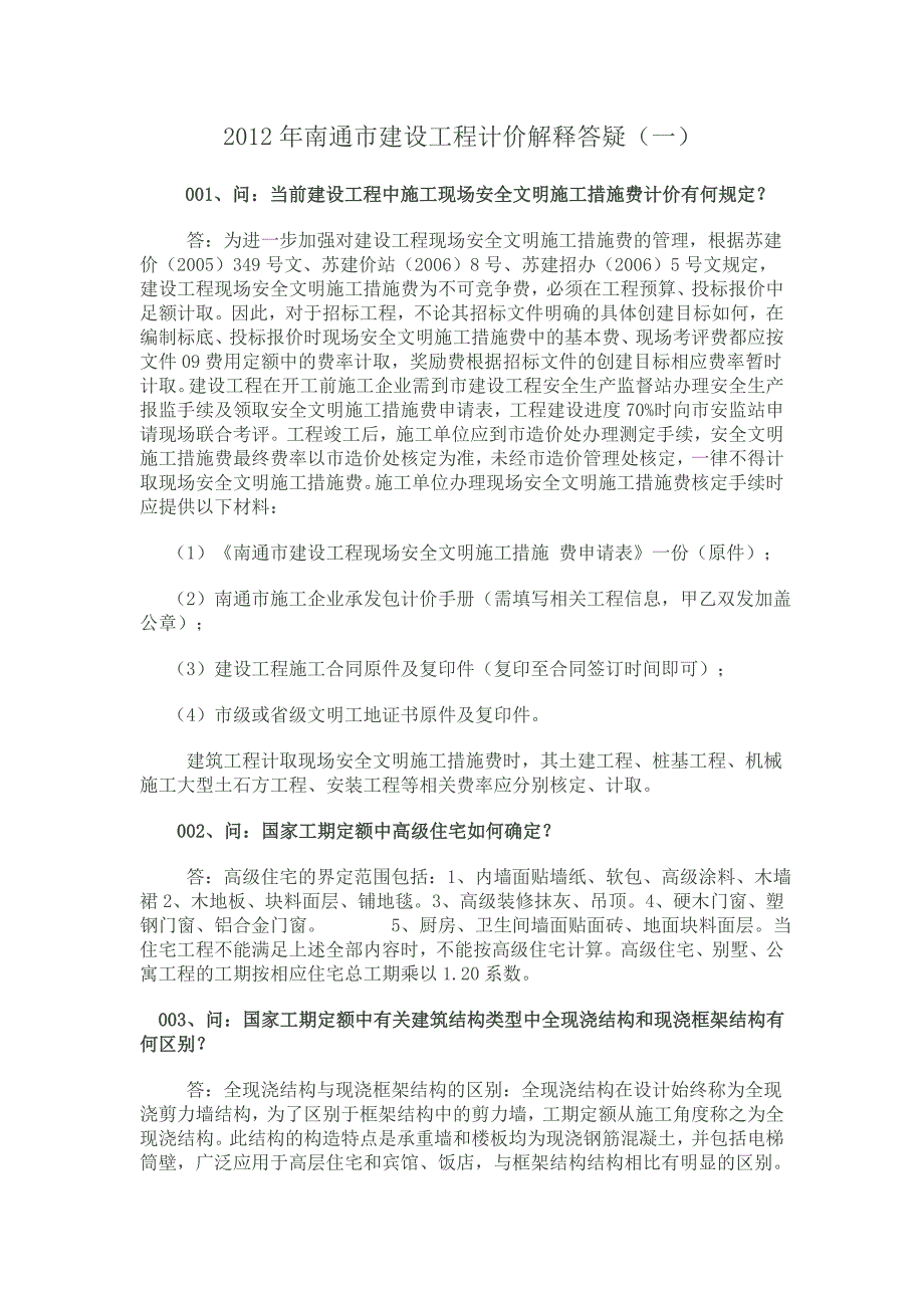 2012年南通市建设工程计价解释答疑.doc_第1页