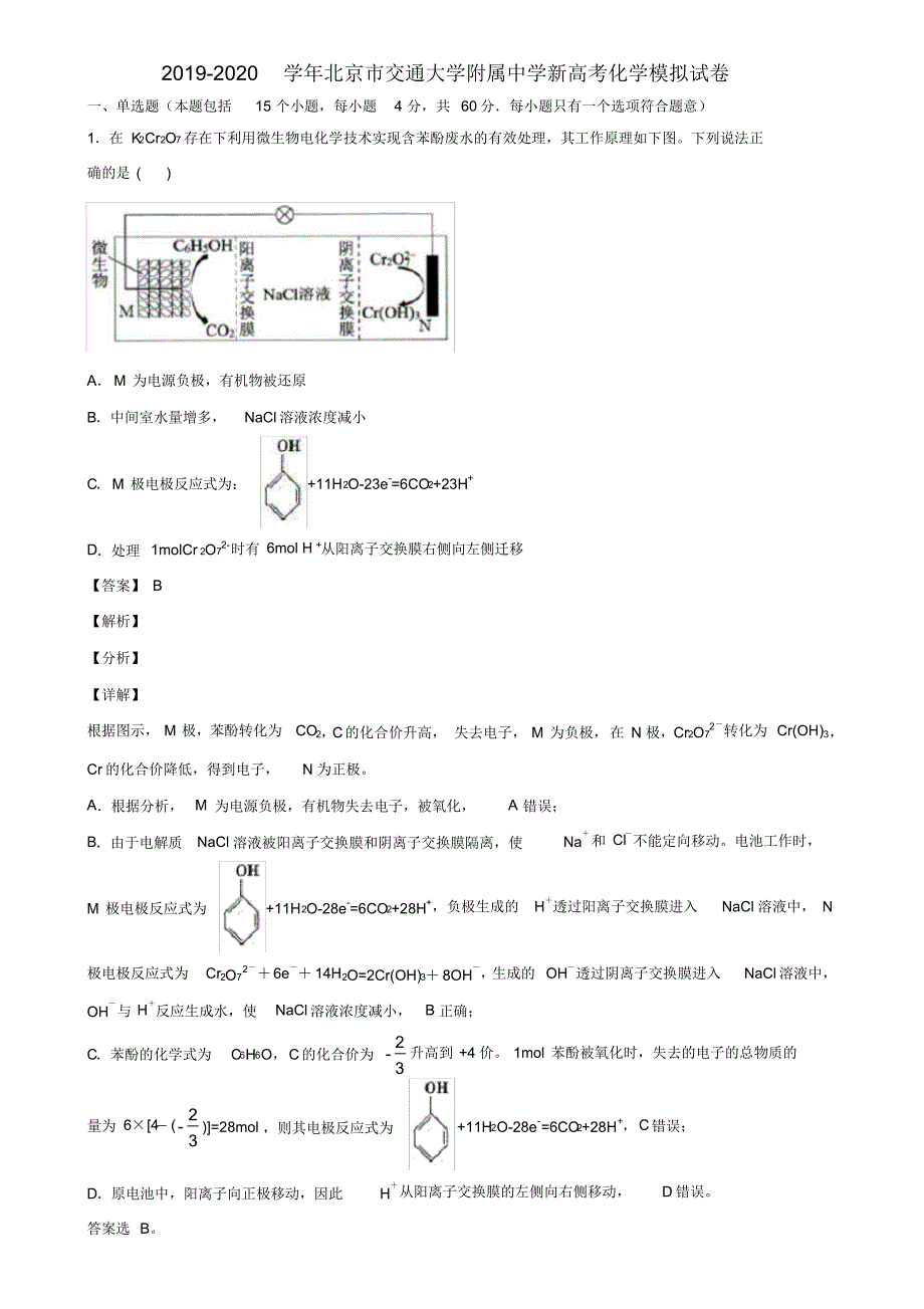 2019-2020学年北京市交通大学附属中学新高考化学模拟试卷含解析_第1页