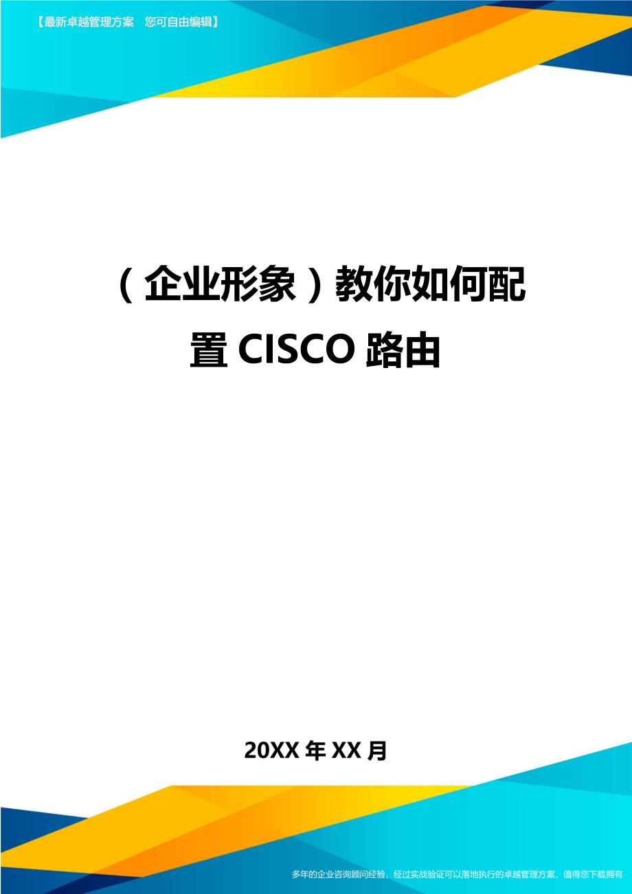 企业形象教你如何配置CISCO路由_第1页