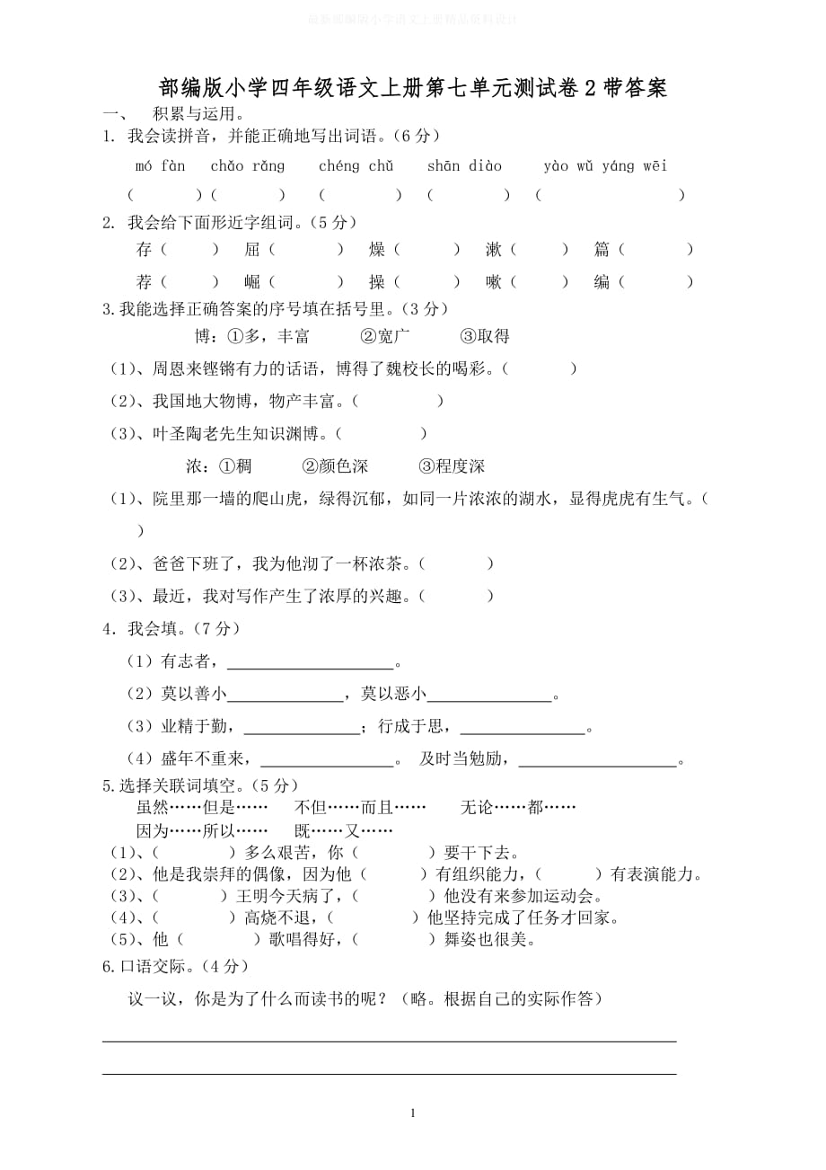 最新部编版小学四年级语文上册第七单元测试卷2带答案_第1页