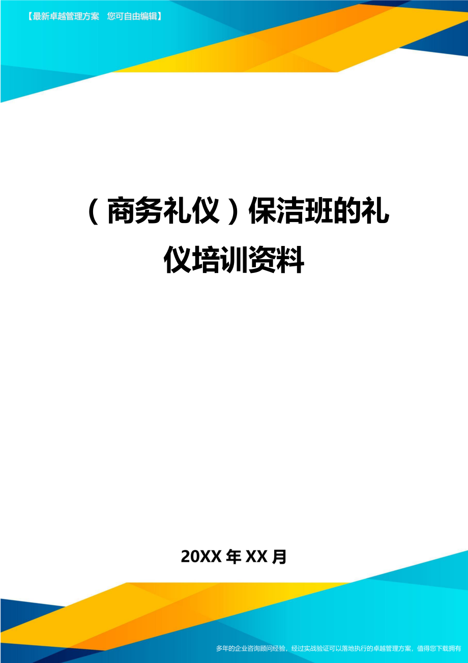 商务礼仪保洁班的礼仪培训资料_第1页