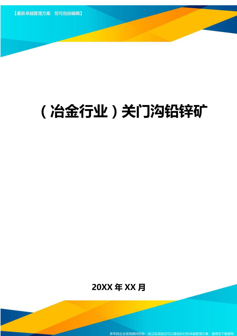 冶金行业关门沟铅锌矿_第1页