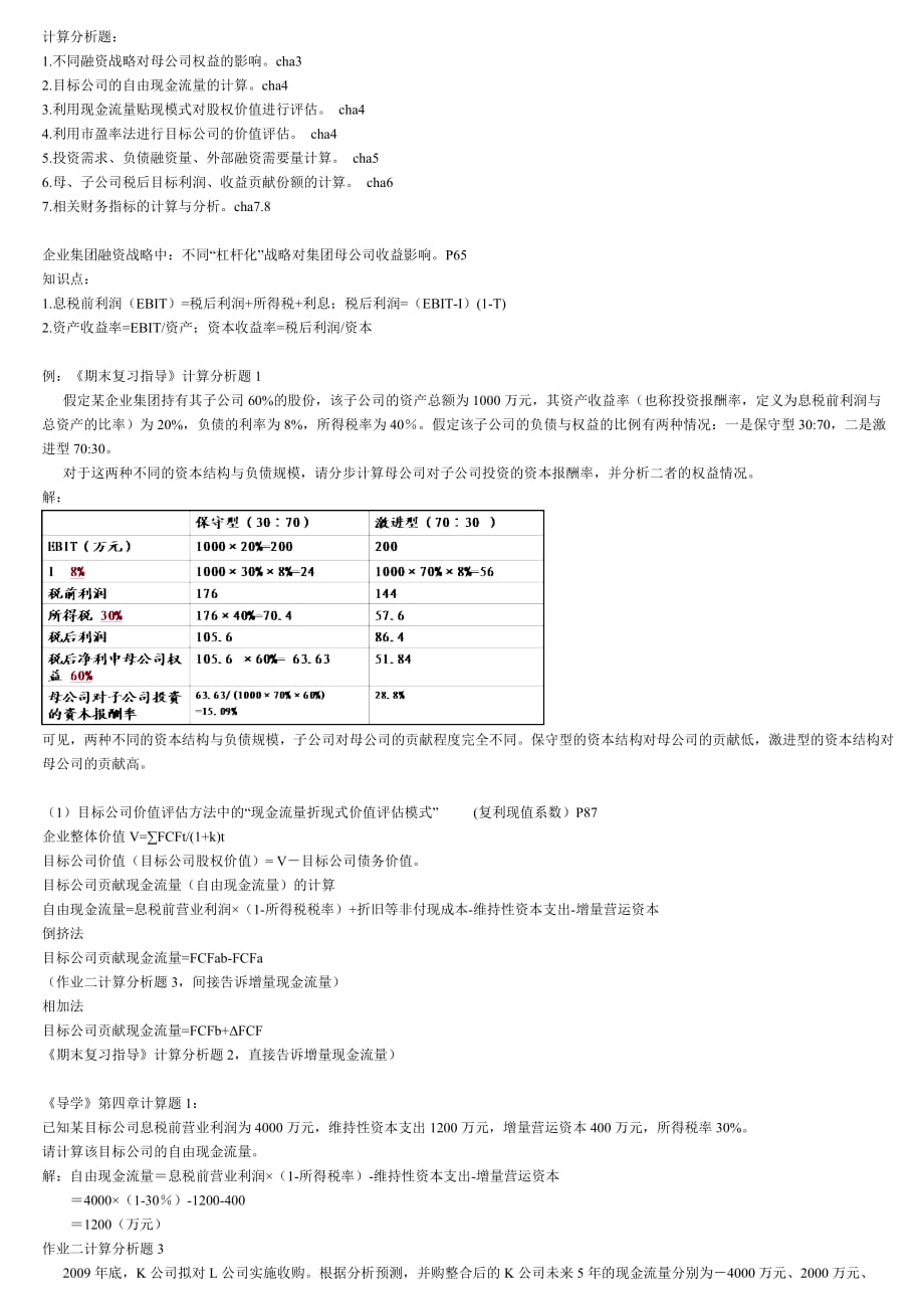 企业集团财务管理计算案例真理版_第1页