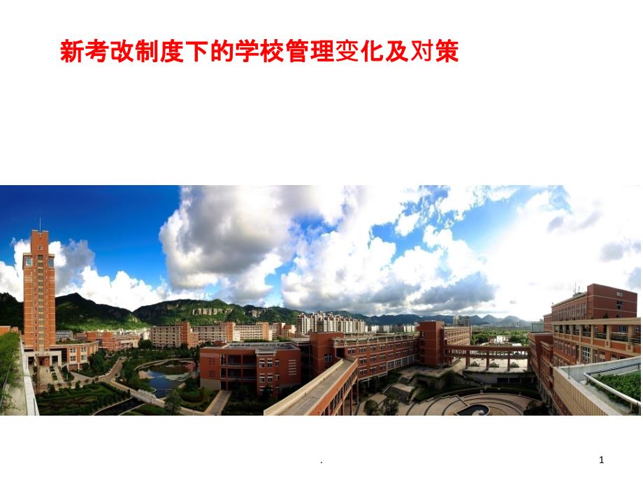 杭州新高考下管理变化及对策PPT课件_第1页