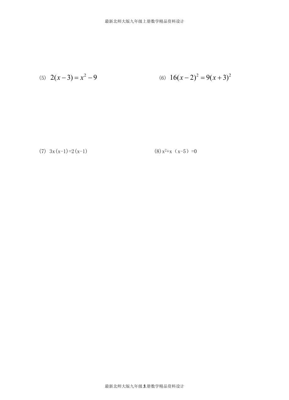 最新北师大版九年级上册数学【学案】 因式分解法_第5页