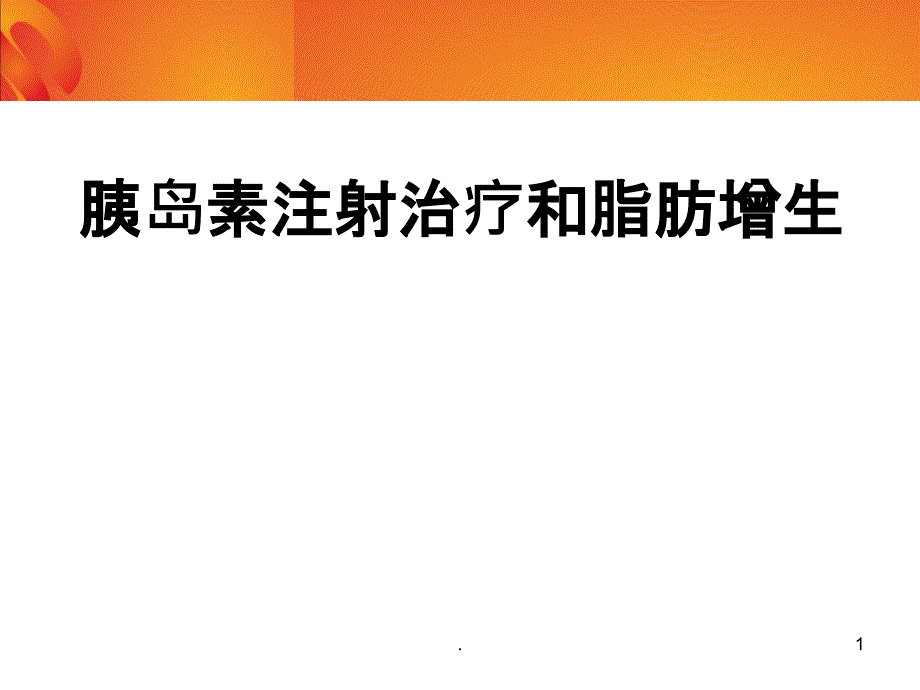 胰岛素注射与皮下脂肪增生PPT课件_第1页