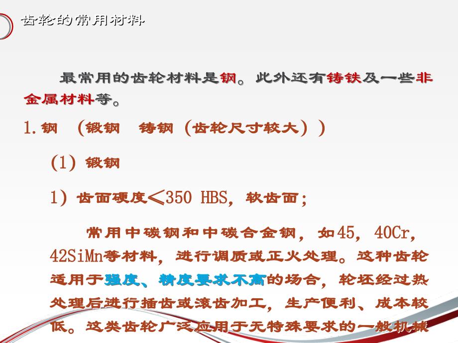 第十二节齿轮的材料和许用应力_第3页