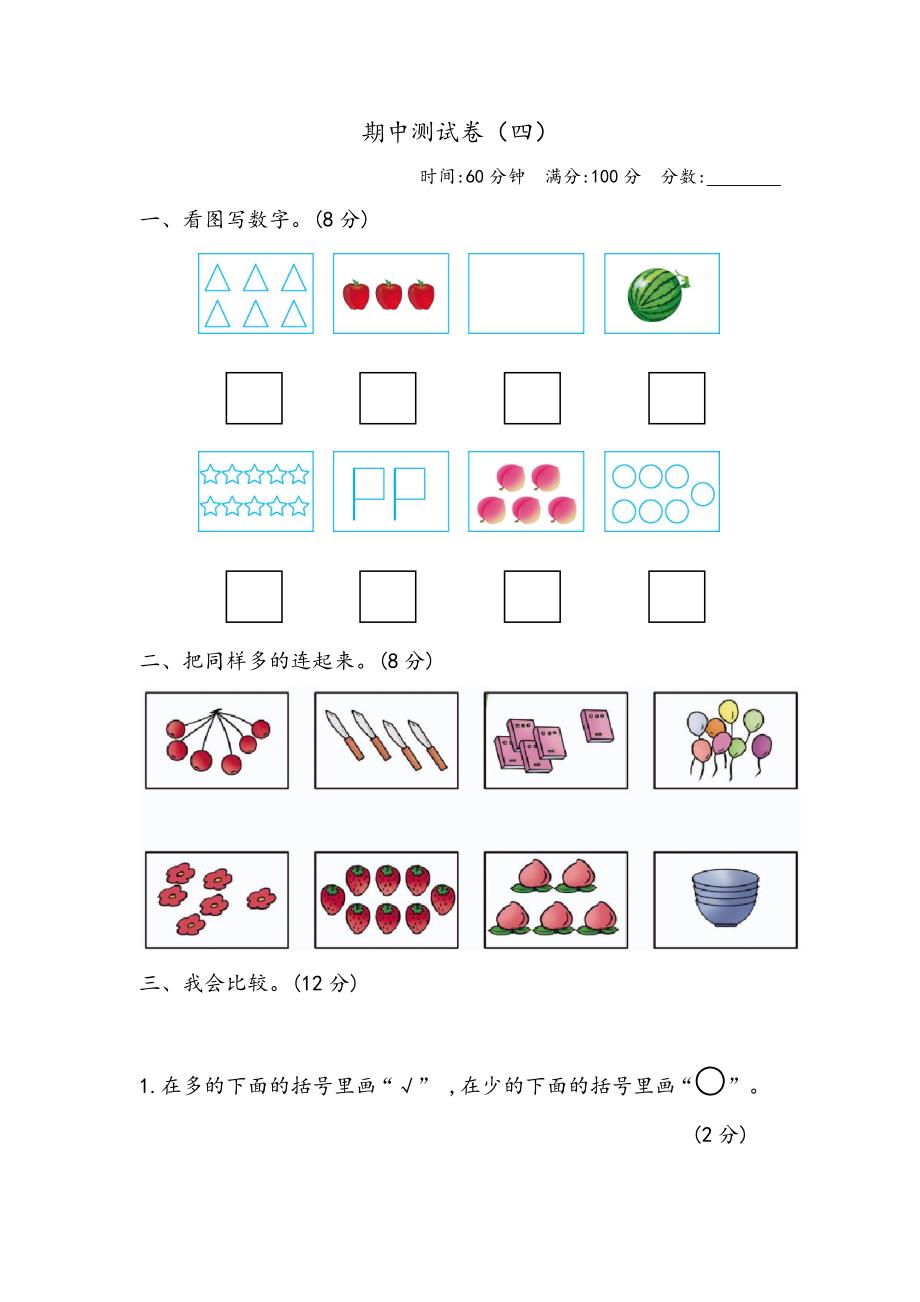 青岛版（六年制）一年级上册数学期中测试卷（四）_第1页