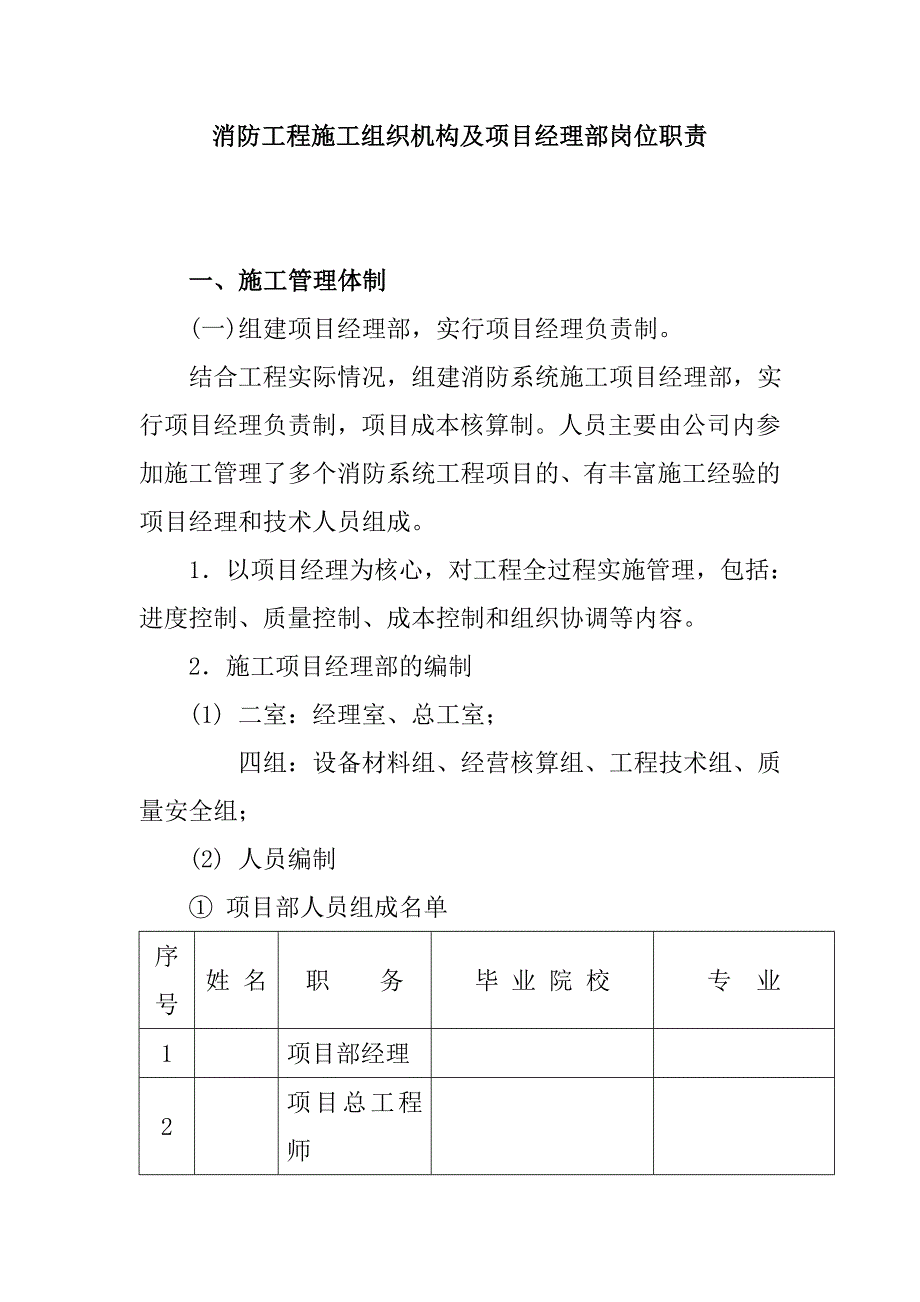 消防工程施工组织机构及项目经理部岗位职责_第1页