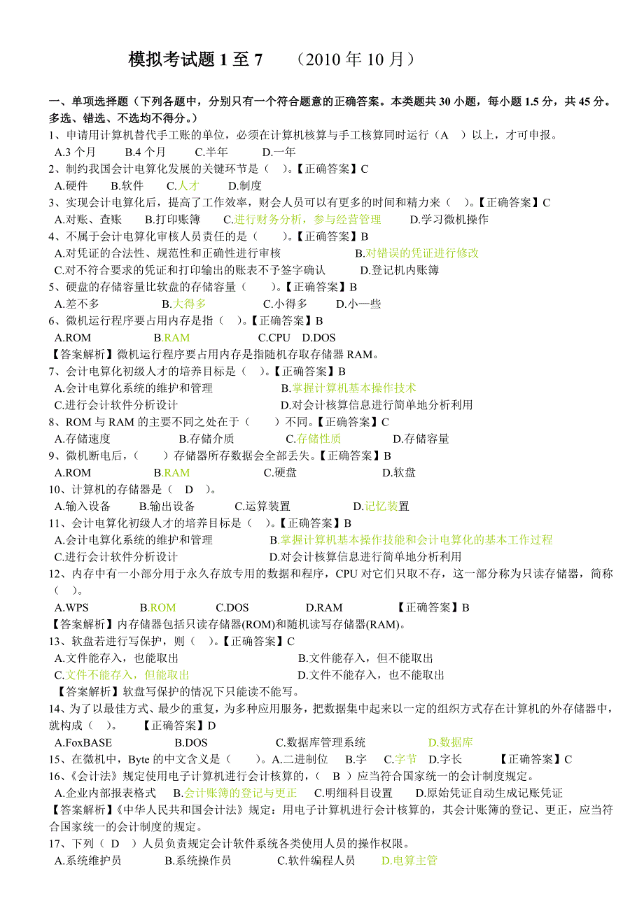 会计电算化模拟题——理论部分_第1页