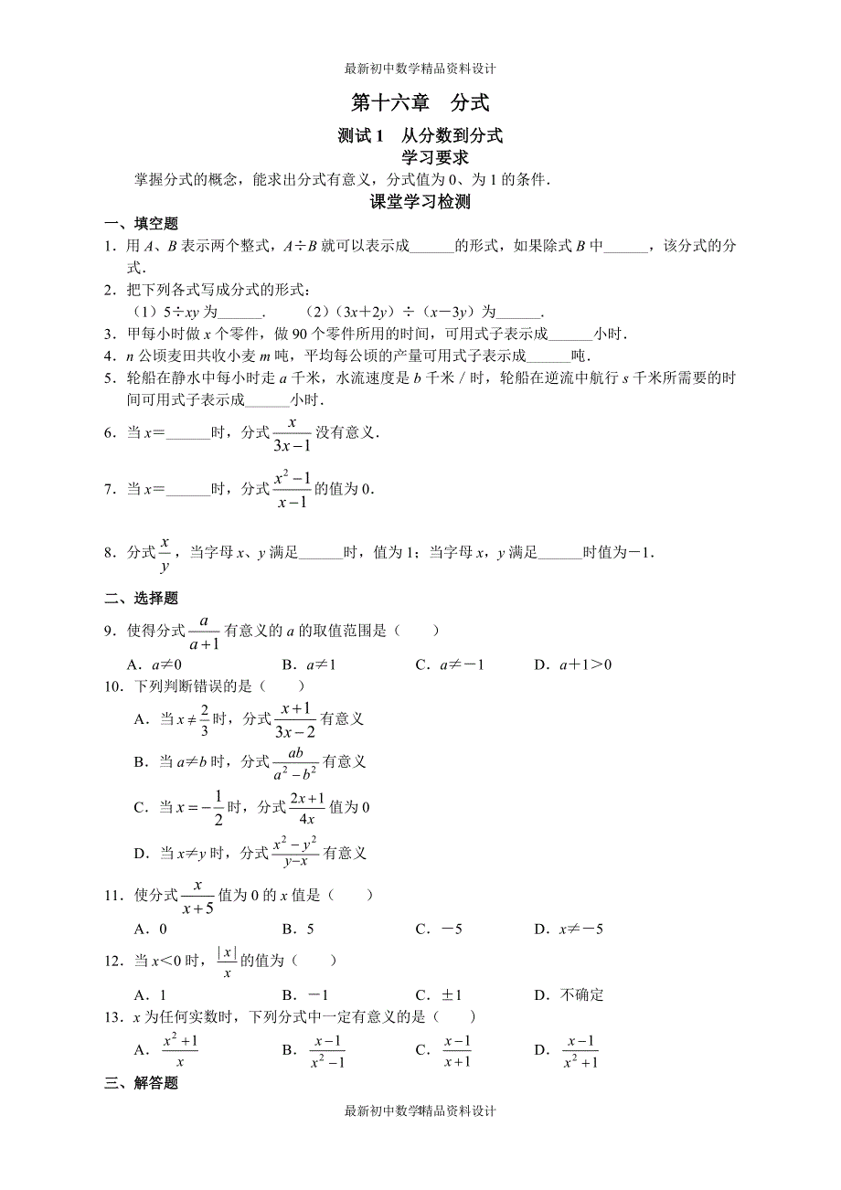 初中数学同步试题--第16章 分式--第十六章分式 学习·探究·诊断_第1页