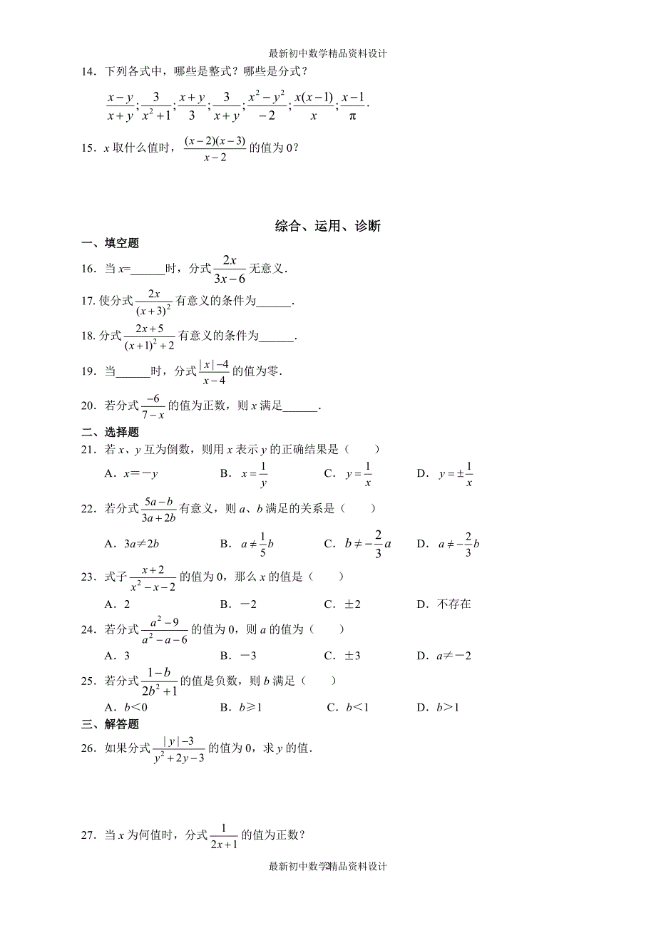 初中数学同步试题--第16章 分式--第十六章分式 学习·探究·诊断_第2页